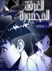 مانجا مشابهة Confined Room